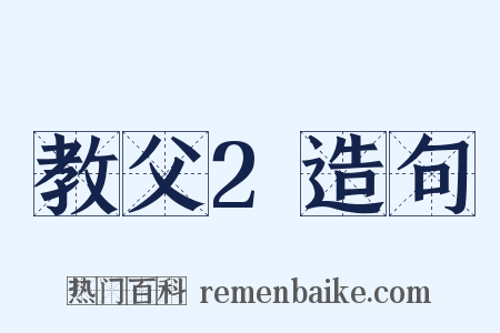教父2造句是什么意思的图片